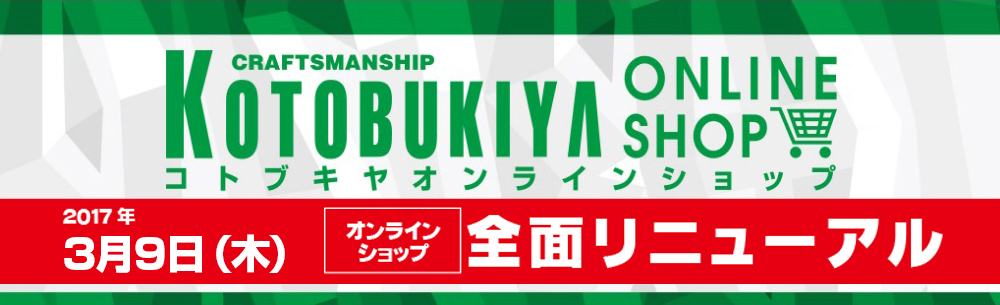 コトブキヤオンラインショップ Kotobukiya Online Shop コトブキヤ 直営オンラインショップ