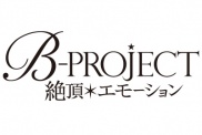 B-PROJECT～絶頂＊エモーション～